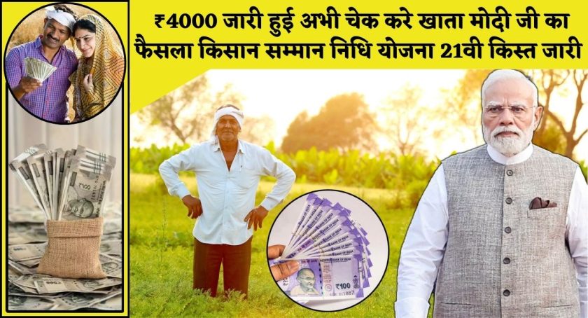 PM Kisan Yojana : ₹4000 जारी हुई अभी चेक करे खाता मोदी जी का फैसला किसान सम्मान निधि योजना 21वी किस्त जारी