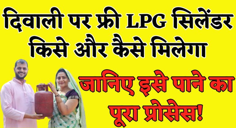 Free LPG Cylinder : दिवाली पर फ्री LPG सिलेंडर किसे और कैसे मिलेगा, जानिए इसे पाने का पूरा प्रोसेस