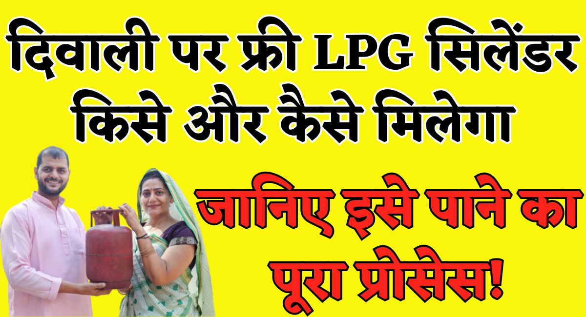 Free LPG Cylinder : दिवाली पर फ्री LPG सिलेंडर किसे और कैसे मिलेगा, जानिए इसे पाने का पूरा प्रोसेस