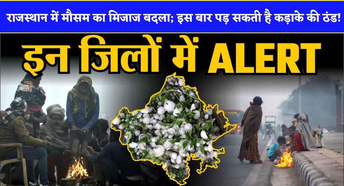 Rajasthan Weather Update : राजस्थान में मौसम का मिजाज बदला; इस बार पड़ सकती है कड़ाके की ठंड!