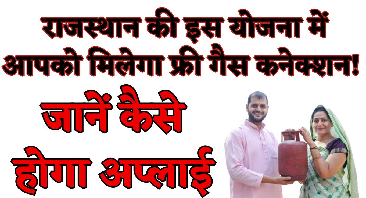 Free LPG Connection : राजस्थान की इस योजना में आपको मिलेगा फ्री गैस कनेक्शन! जानें कैसे होगा अप्लाई