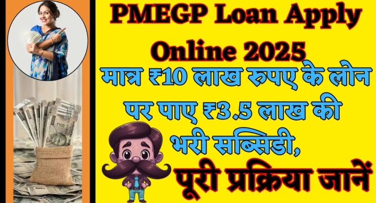 PMEGP Loan Apply Online 2025 : मात्र ₹10 लाख रुपए के लोन पर पाए ₹3.5 लाख की भरी सब्सिडी, पूरी प्रक्रिया जानें