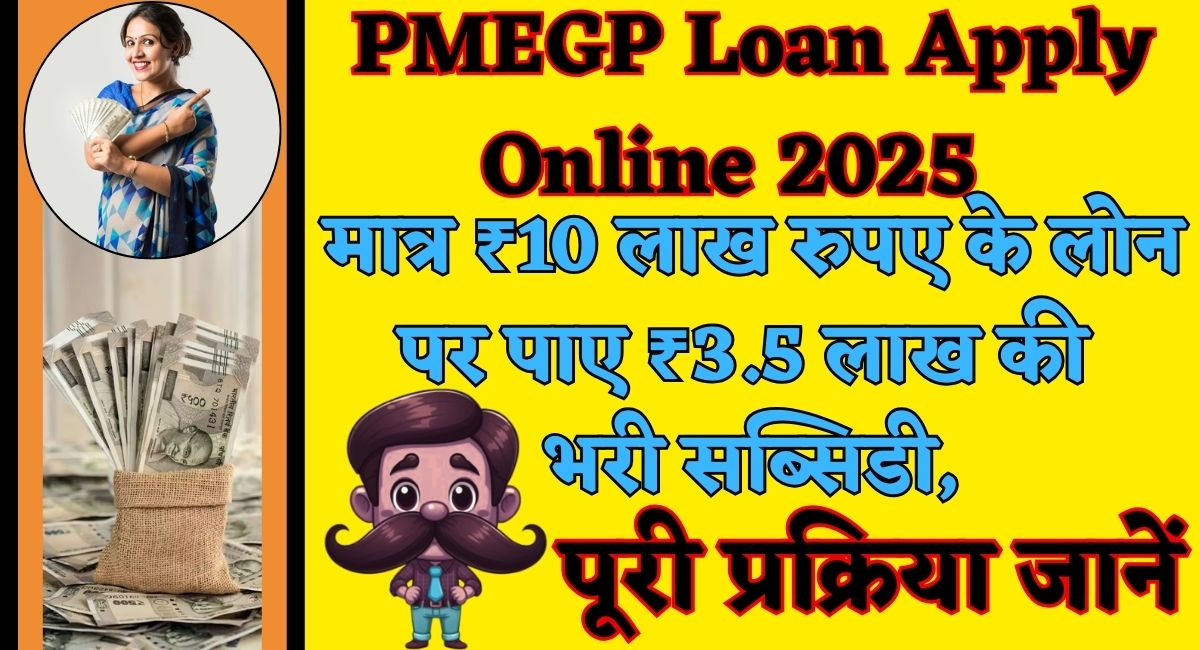 PMEGP Loan Apply Online 2025 : मात्र ₹10 लाख रुपए के लोन पर पाए ₹3.5 लाख की भरी सब्सिडी, पूरी प्रक्रिया जानें