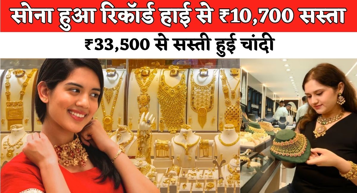 Gold and Silver Price : सोना हुआ रिकॉर्ड हाई से ₹10,700 सस्ता, ₹33,500 से सस्ती हुई चांदी