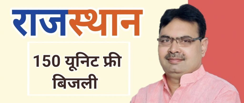 Rajasthan Free Electricity : राजस्थान में 150 यूनिट प्रतिमाह निःशुल्क बिजली योजना संचालन के लिए विस्तृत दिशा-निर्देश जारी