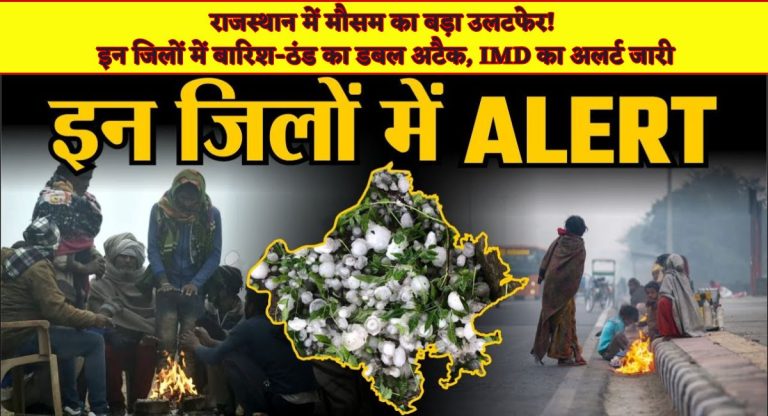 Rajasthan Weather Update : राजस्थान में मौसम का बड़ा उलटफेर! इन जिलों में बारिश-ठंड का डबल अटैक, IMD का अलर्ट जारी
