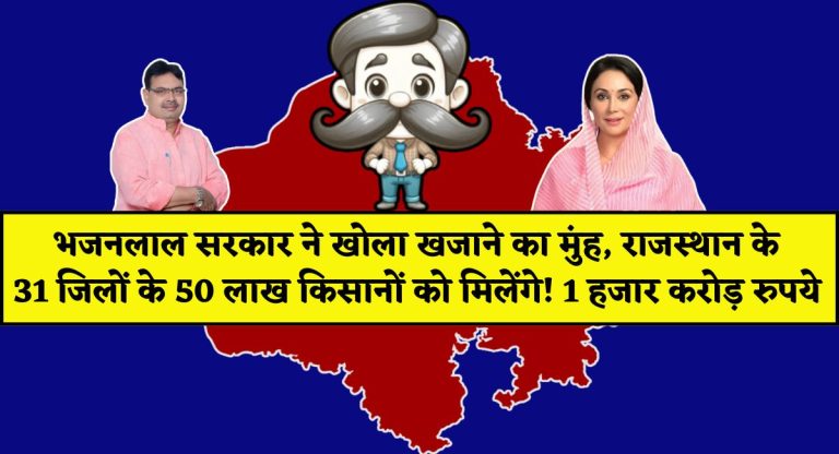 Fasal Bima Yojana Rajasthan : भजनलाल सरकार ने खोला खजाने का मुंह, राजस्थान के 31 जिलों के 50 लाख किसानों को मिलेंगे 1 हजार करोड़ रुपये