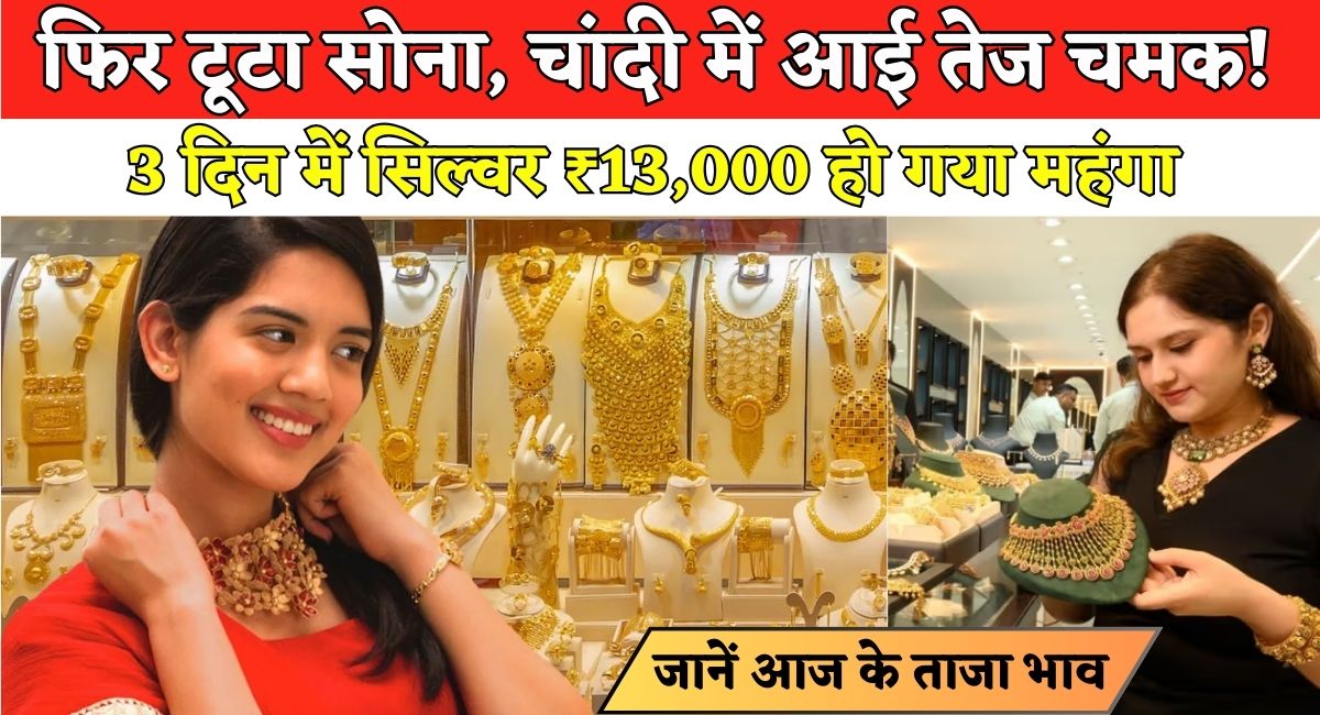 Gold Silver Price : फिर टूटा सोना, चांदी में आई तेज चमक! 3 दिन में सिल्वर ₹13,000 हो गया महंगा : जानें आज के ताजा भाव