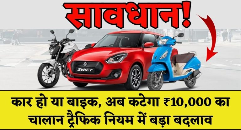 Traffic Challan of Rs 10000 : सावधान! कार हो या बाइक, अब कटेगा ₹10,000 का चालान — ट्रैफिक नियम में बड़ा बदलाव