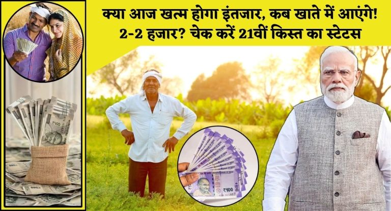PM Kisan Yojana : क्या आज खत्म होगा इंतजार, कब खाते में आएंगे 2-2 हजार? चेक करें 21वीं किस्त का स्टेटस