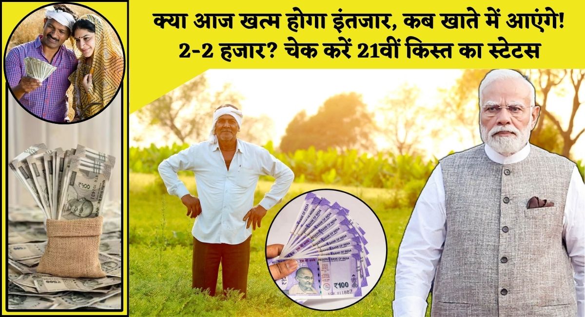 PM Kisan Yojana : क्या आज खत्म होगा इंतजार, कब खाते में आएंगे 2-2 हजार? चेक करें 21वीं किस्त का स्टेटस