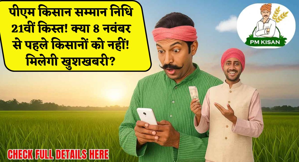 PM Kisan Samman Nidhi 21st Installment : पीएम किसान सम्मान निधि 21वीं किस्त : क्या 8 नवंबर से पहले किसानों को नहीं मिलेगी खुशखबरी?