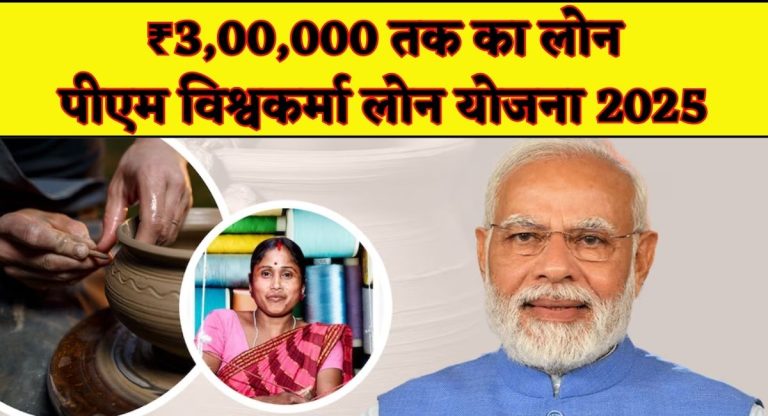 PM Vishwakarma Yojana : ₹3,00,000 तक का लोन पीएम विश्वकर्मा लोन योजना 2025