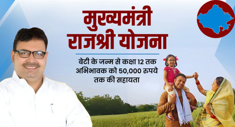 Mukhyamantri Rajshree Yojana : बेटी के जन्म के बाद ₹50,000 देती है! मुख्यमंत्री राज्यश्री योजना, जानिए योजना से संबंधित विस्तारित जानकारी