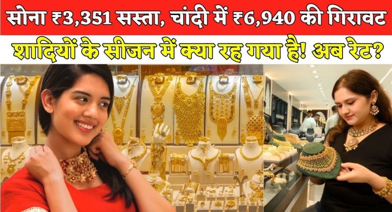 today gold rate : सोना ₹3,351 सस्ता, चांदी में ₹6,940 की गिरावट, शादियों के सीजन में क्या रह गया है अब रेट?