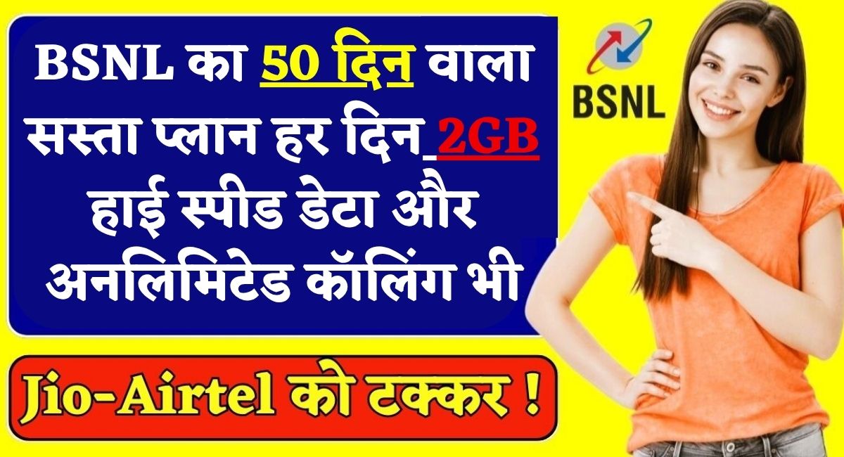 BSNL ₹347 Plan : BSNL का 50 दिन वाला सस्ता प्लान : हर दिन 2GB हाई स्पीड डेटा और अनलिमिटेड कॉलिंग भी