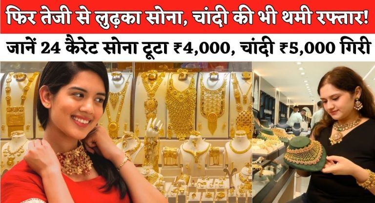 Gold-Silver Price : फिर तेजी से लुढ़का सोना, चांदी की भी थमी रफ्तार! जानें 24 कैरेट सोना टूटा ₹4,000, चांदी ₹5,000 गिरी, जानें लेटेस्ट रेट