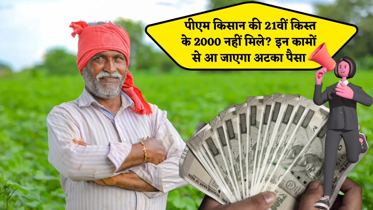 PM Kisan 21st Installment : पीएम क‍िसान की 21वीं क‍िस्‍त के 2000 नहीं म‍िले? इन कामों से आ जाएगा अटका पैसा