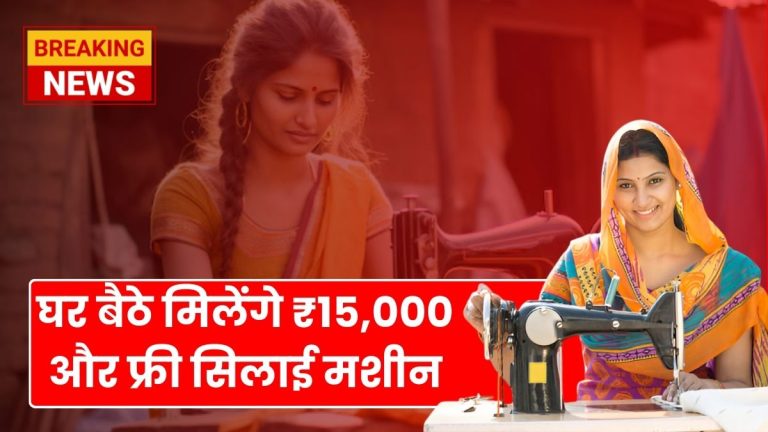 Free Silai Machine Yojana : ₹15,000 देगी! आपको फ्री सिलाई योजना, जानिए आवेदन प्रक्रिया