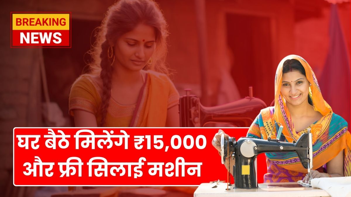 Free Silai Machine Yojana : ₹15,000 देगी! आपको फ्री सिलाई योजना, जानिए आवेदन प्रक्रिया