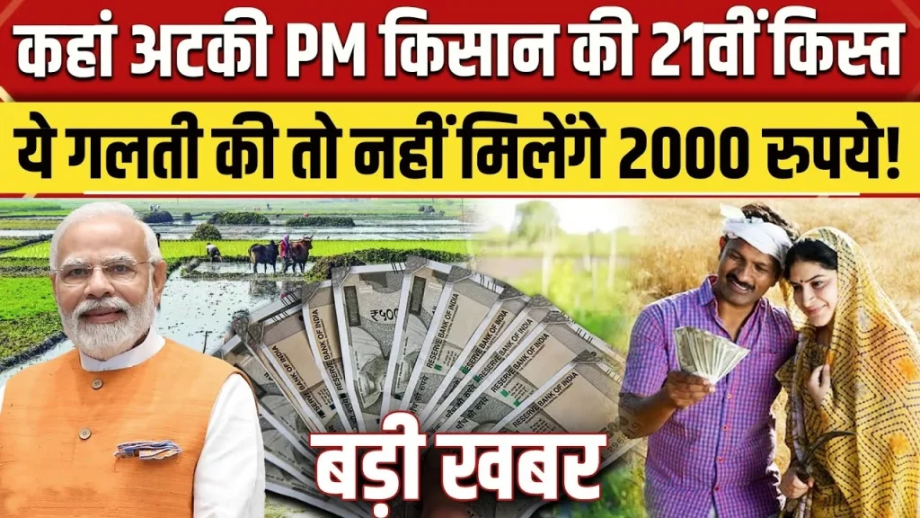 PM Kisan Yojana : इन किसानों की रुकेगी सम्मान निधि, जानें खाते में कब आ रही है 21वीं किस्त; ये है अपडेट