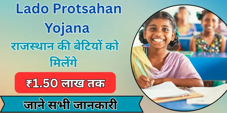 Lado Protsahan Yojana 2025 : लाडो प्रोत्साहन योजना से सीधे आएंगे बैंक खाते में ₹1.5 लाख रुपए, प्राइवेट स्कूल की बालिकाओं को भी लाभ देगी यह योजना