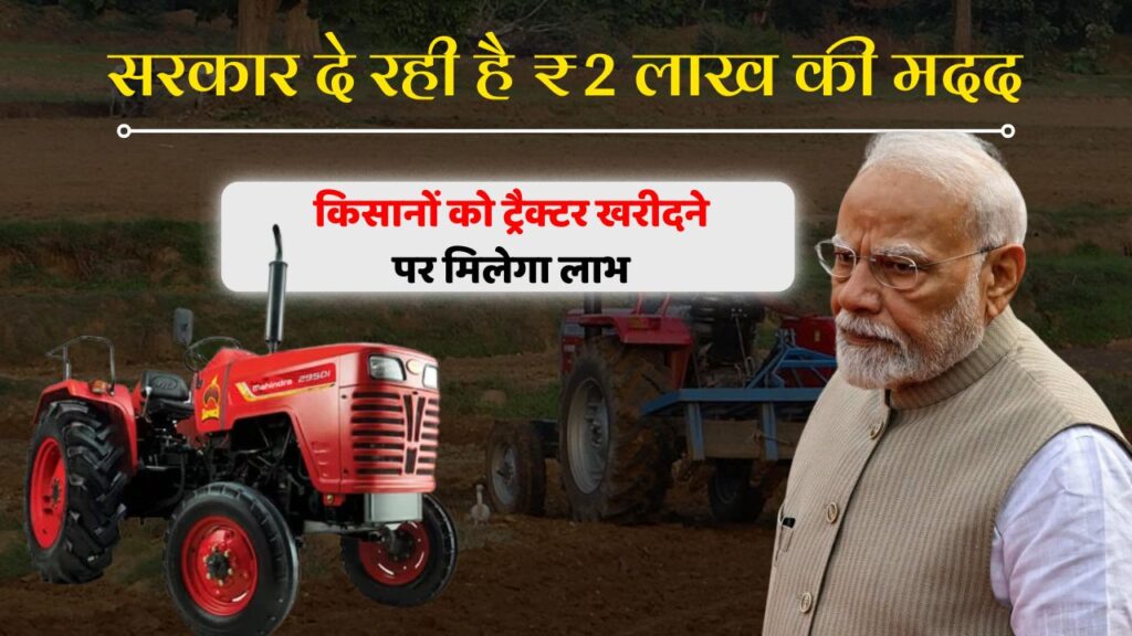 PM Kisan Tractor Yojana 2025 : किसानों को ₹2 लाख तक की मदद, आज से आवेदन शुरू