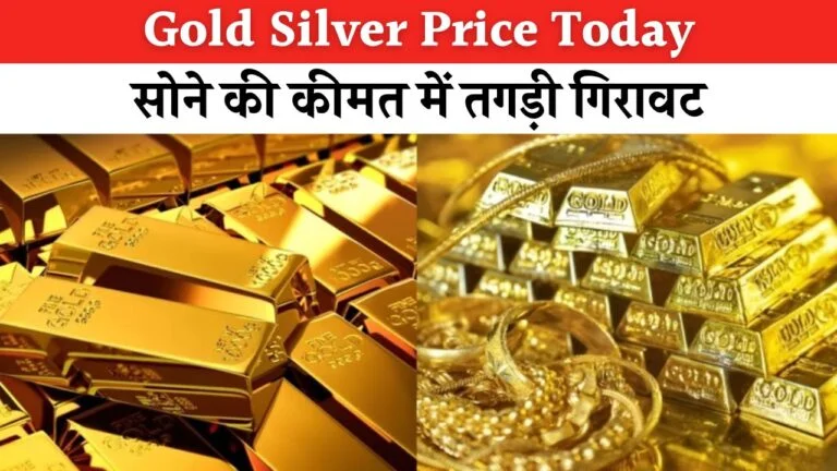 अचानक से आई 22K और 24K सोने के भाव में गिरावट, जानिए कीमत की पूरी जानकारी : Today Gold Rate