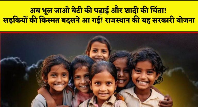 Rajasthan Sukanya Samruddhi Yojana : अब भूल जाओ बेटी की पढ़ाई और शादी की चिंता! लड़कियों की किस्मत बदलने आ गई राजस्थान की यह सरकारी योजना