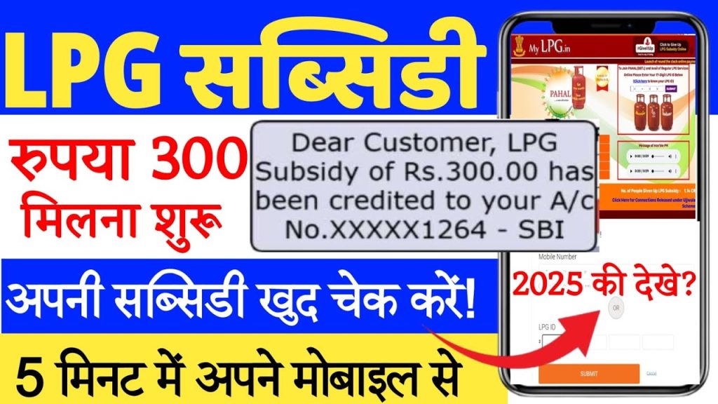 LPG Gas Subsidy 2025 : जानिए कैसे पाएं सब्सिडी में ₹300, बस 3 शर्ते पूरी करें, जानिए पूरी प्रक्रिया