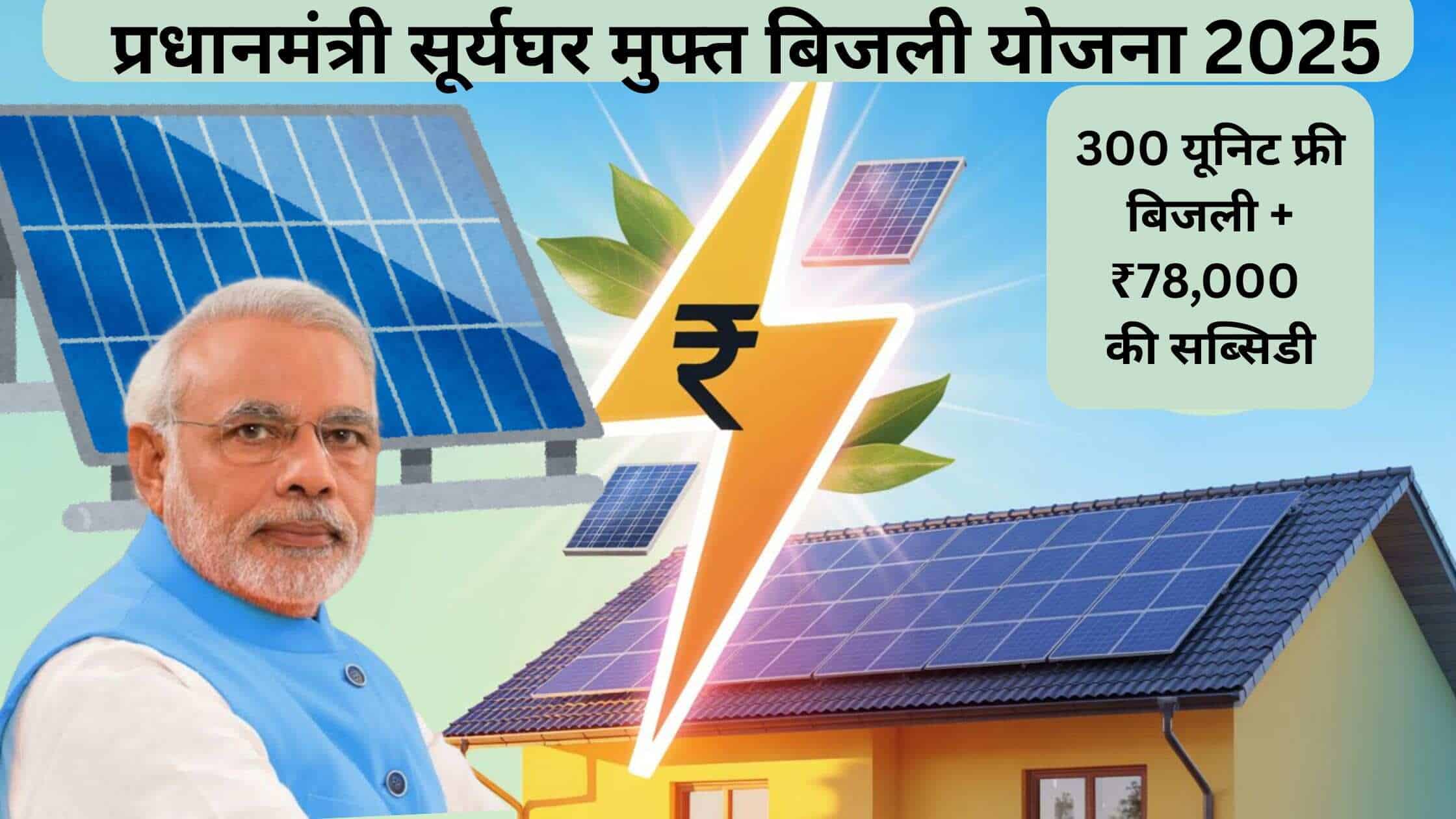PM Surya Ghar Yojana 2025 : अब हर घर को मिलेंगे 300 यूनिट फ्री बिजली और ₹78,000 की सब्सिडी