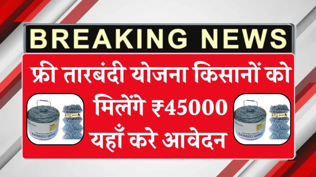 Free Tarbandi Scheme : कांटेदार तारबंदी योजना किसानों को मिलेंगे ₹45000