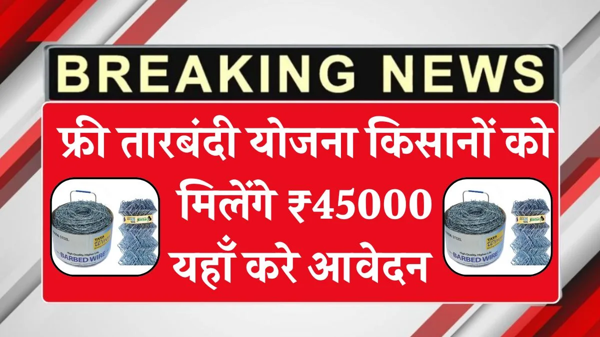 Free Tarbandi Scheme : कांटेदार तारबंदी योजना किसानों को मिलेंगे ₹45000