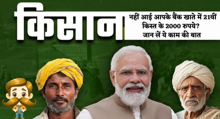 PM Kisan Yojana : क्यों नहीं आई आपके बैंक खाते में 21वीं किस्त के 2000 रुपये? जान लें ये काम की बात