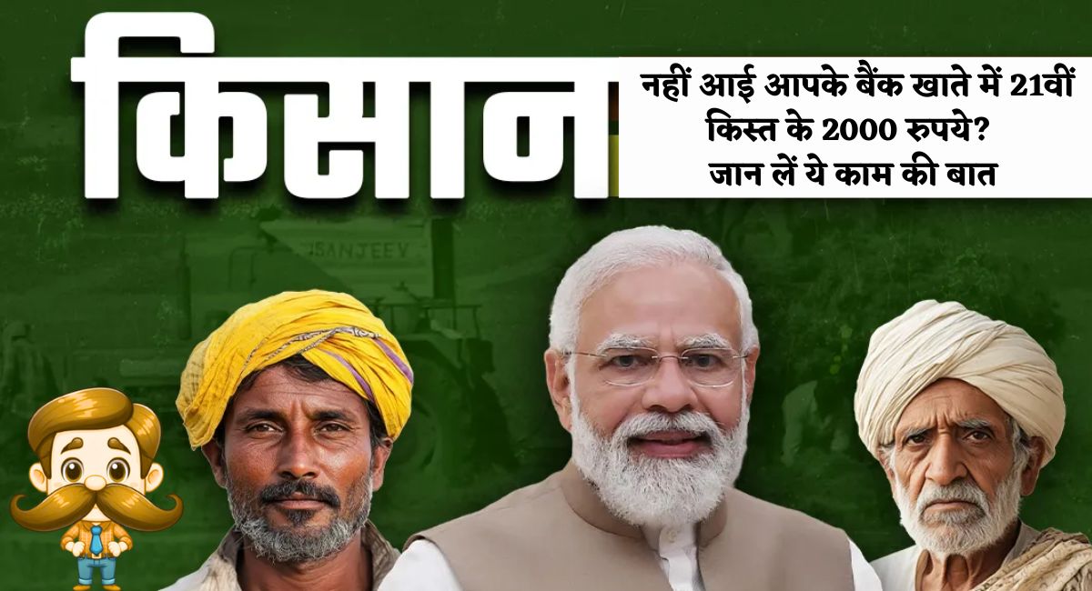 PM Kisan Yojana : क्यों नहीं आई आपके बैंक खाते में 21वीं किस्त के 2000 रुपये? जान लें ये काम की बात