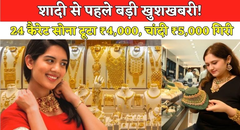 Gold Silver Price : शादी से पहले बड़ी खुशखबरी! 24 कैरेट सोना टूटा ₹4,000, चांदी ₹5,000 गिरी, जानें लेटेस्ट रेट