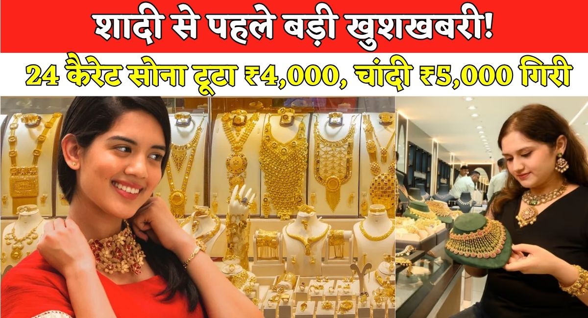 Gold Silver Price : शादी से पहले बड़ी खुशखबरी! 24 कैरेट सोना टूटा ₹4,000, चांदी ₹5,000 गिरी, जानें लेटेस्ट रेट