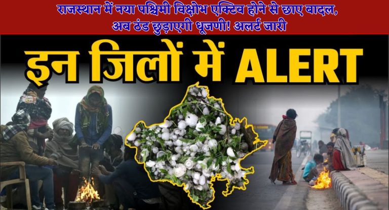 Rajasthan Weather Update : राजस्थान में नया पश्चिमी विक्षोभ एक्टिव होने से छाए बादल, अब ठंड छुड़ाएगी धूजणी! अलर्ट जारी