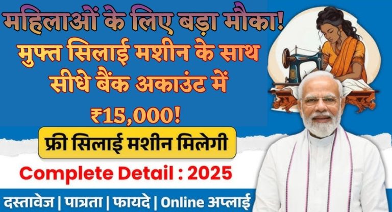 Silai Machine Yojana : महिलाओं के लिए बड़ा मौका! मुफ्त सिलाई मशीन के साथ सीधे बैंक अकाउंट में ₹15,000! तुरंत करे आवेदन