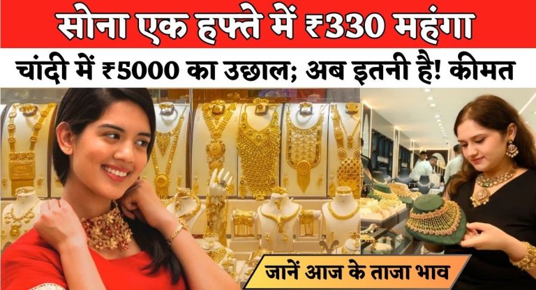 Gold Price Today : सोना एक हफ्ते में ₹330 महंगा, चांदी में ₹5000 का उछाल; अब इतनी है! कीमत