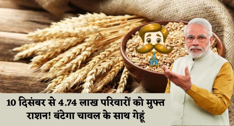 Ration News : 10 दिसंबर से 4.74 लाख परिवारों को मुफ्त राशन! बंटेगा चावल के साथ गेहूं
