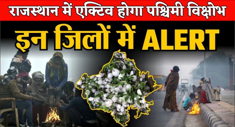Rajasthan Weather Alert : राजस्थान में एक्टिव होगा पश्चिमी विक्षोभ, इन इलाकों में छाएंगे बादल