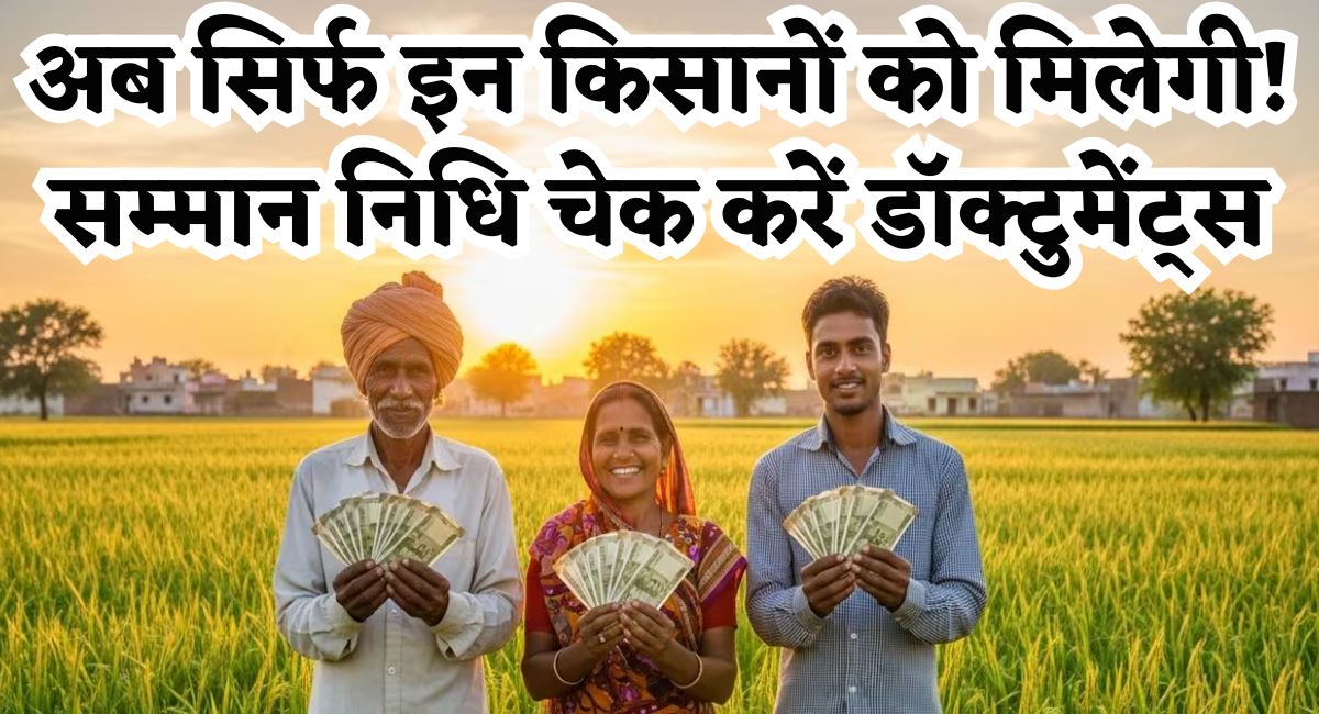 PM Kisan 22th Installment : अब सिर्फ इन किसानों को मिलेगी सम्मान निधि, चेक करें डॉक्टुमेंट्स