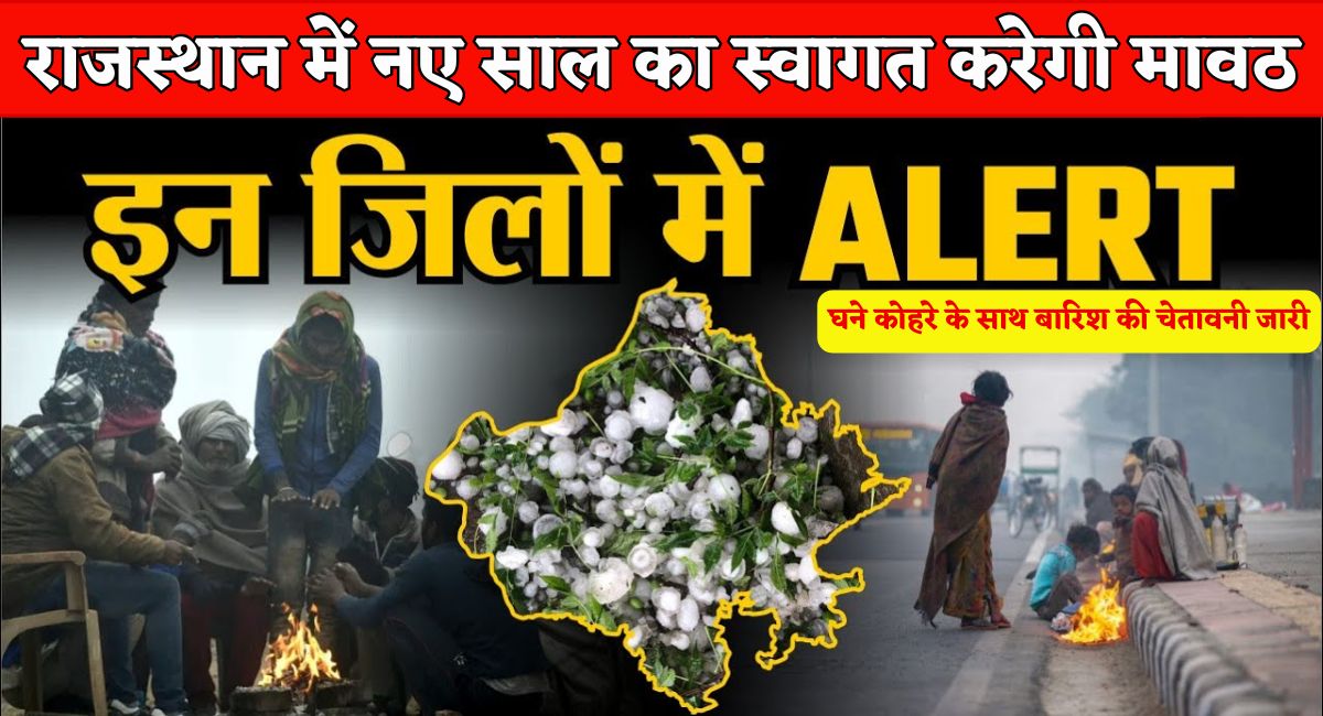 Rajasthan Weather Update : राजस्थान में नए साल का स्वागत करेगी मावठ, घने कोहरे के साथ बारिश की चेतावनी जारी