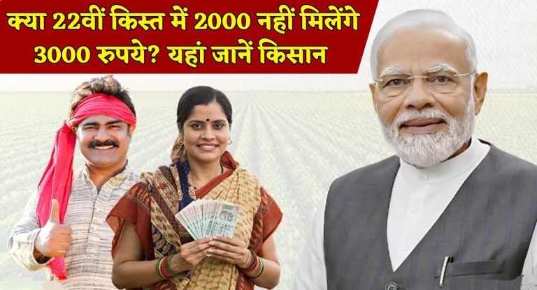 PM Kisan Yojana : क्या 22वीं किस्त में 2000 नहीं मिलेंगे 3000 रुपये? यहां जानें किसान