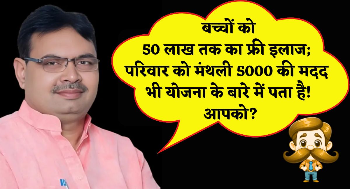 Rajasthan Govt Scheme : बच्चों को 50 लाख तक का फ्री इलाज; परिवार को मंथली 5000 की मदद भी- योजना के बारे में पता है आपको?