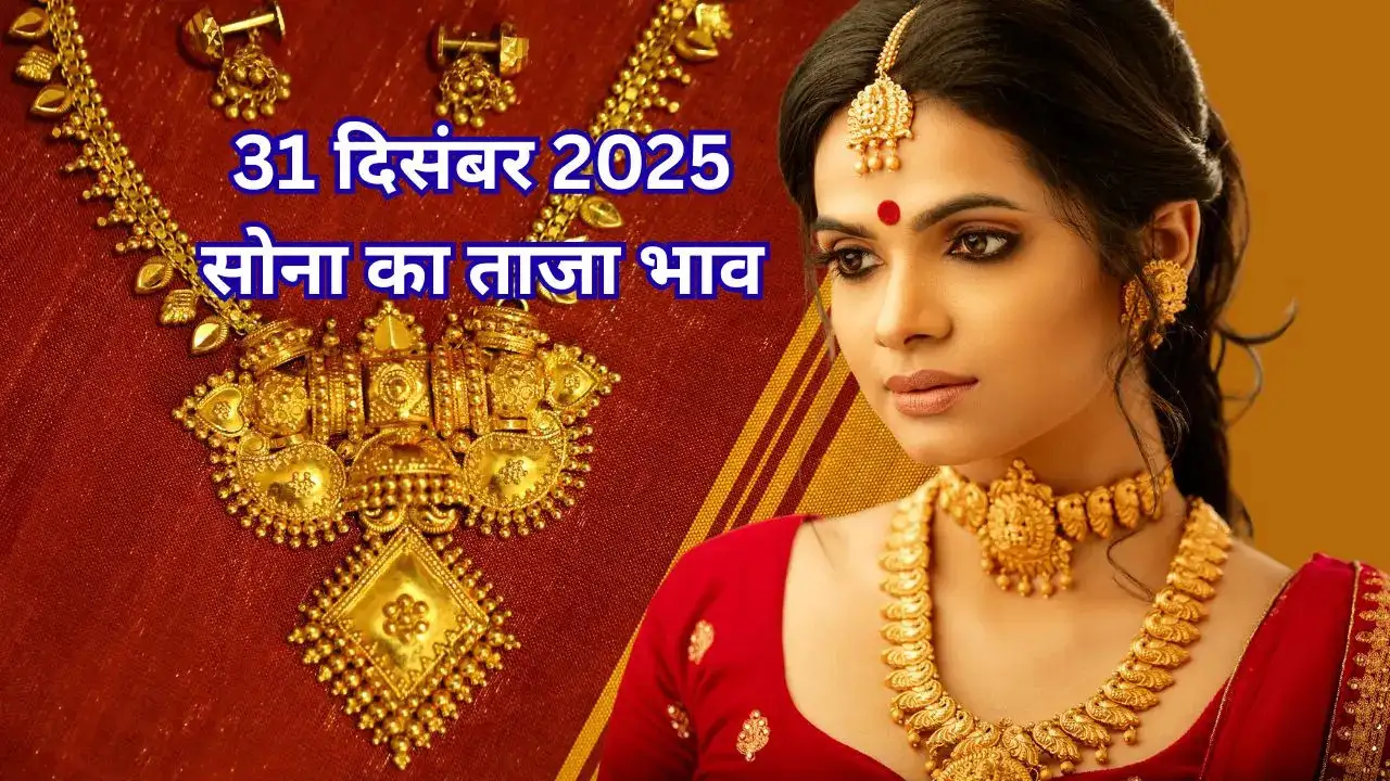 Gold Price Today in India : सोने का भाव आज का 31 दिसंबर 2025 : साल के आखिरी दिन लुढ़का सोना, जानें अपने शहर में 24k, 22k, 18k, 14k सोने के दाम