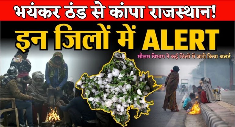 Rajasthan Weather Update : भयंकर ठंड से कांपा राजस्थान! मौसम विभाग ने कई जिलों में जारी किया अलर्ट