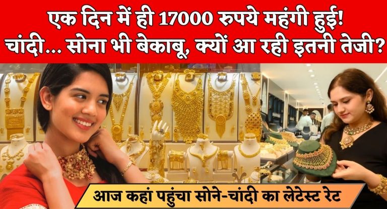 Today Gold Rate : एक दिन में ही 17000 रुपये महंगी हुई चांदी... सोना भी बेकाबू, क्यों आ रही इतनी तेजी?