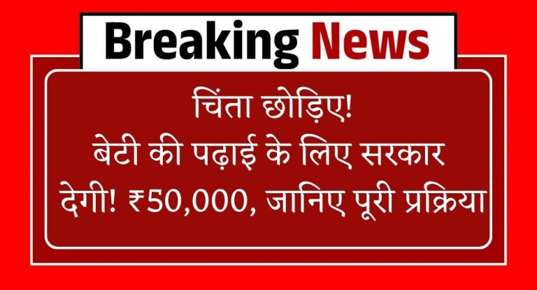 Rajashri Yojana 2026 : चिंता छोड़िए! बेटी की पढ़ाई के लिए सरकार देगी ₹50,000, जानिए पूरी प्रक्रिया
